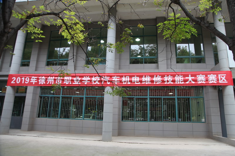 2019年徐州市職業(yè)學(xué)校技能大賽汽車機(jī)電維修技能大賽、建筑智能化系統(tǒng)安裝與調(diào)試技能大賽在我校成功舉辦