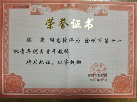 工作室教師獲校青年骨干教師、教學(xué)新秀、技術(shù)能手稱號