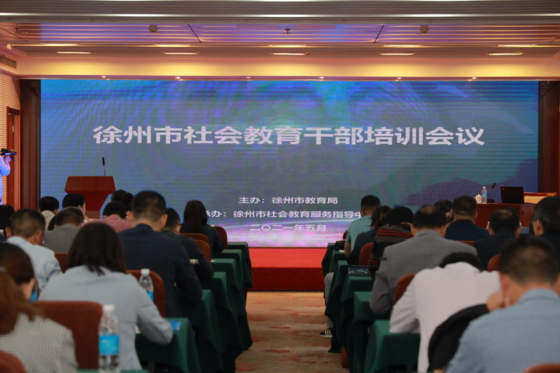 我市召開(kāi)2021年徐州市社會(huì)教育干部培訓(xùn)會(huì)