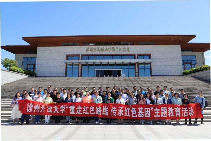 徐州開放大學開展“重走紅色路線傳承紅色基因”主題教育活動