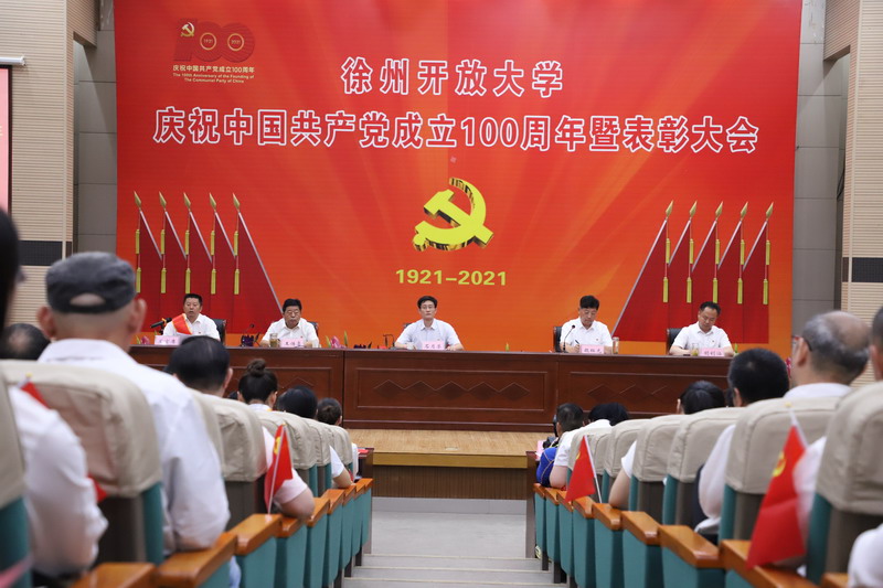 徐州開放大學(xué)慶祝中國共產(chǎn)黨成立100周年暨表彰大會召開