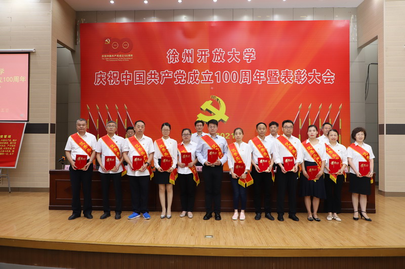 徐州開放大學(xué)慶祝中國共產(chǎn)黨成立100周年暨表彰大會召開