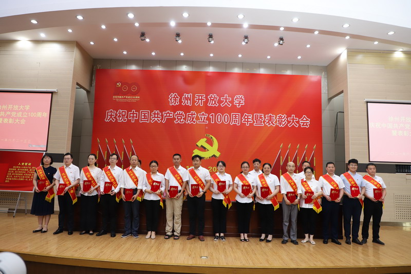 徐州開放大學(xué)慶祝中國共產(chǎn)黨成立100周年暨表彰大會召開