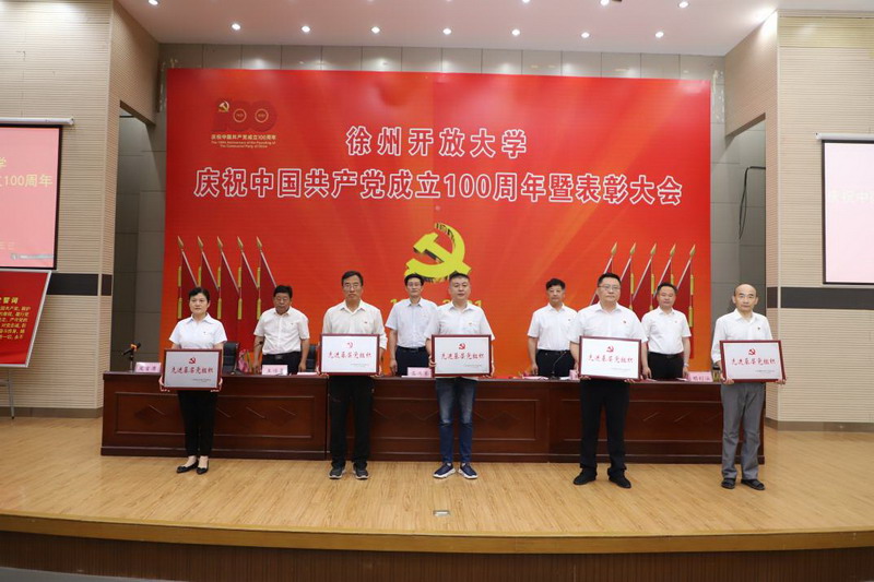 徐州開放大學(xué)慶祝中國共產(chǎn)黨成立100周年暨表彰大會召開