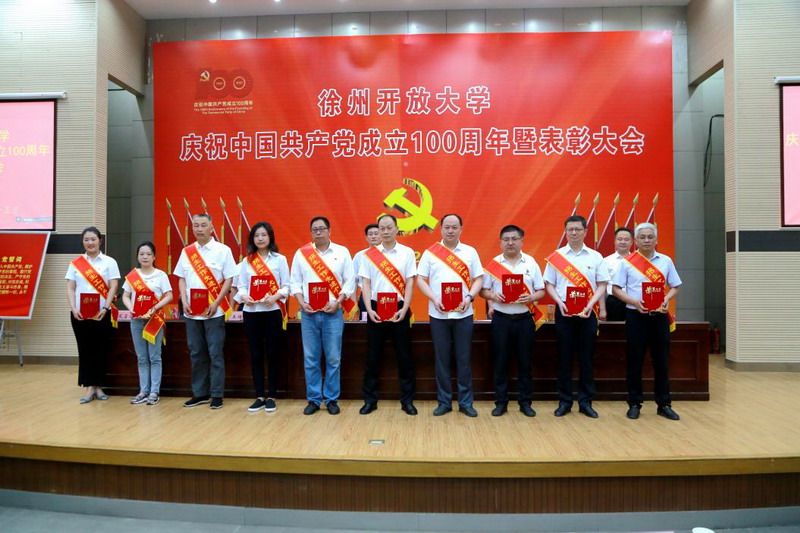 徐州開放大學(xué)慶祝中國共產(chǎn)黨成立100周年暨表彰大會召開