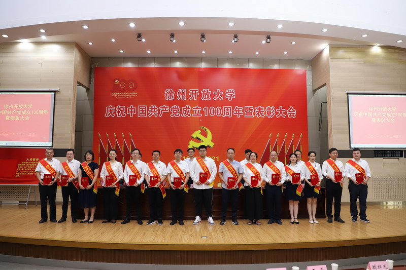 徐州開放大學(xué)慶祝中國共產(chǎn)黨成立100周年暨表彰大會召開