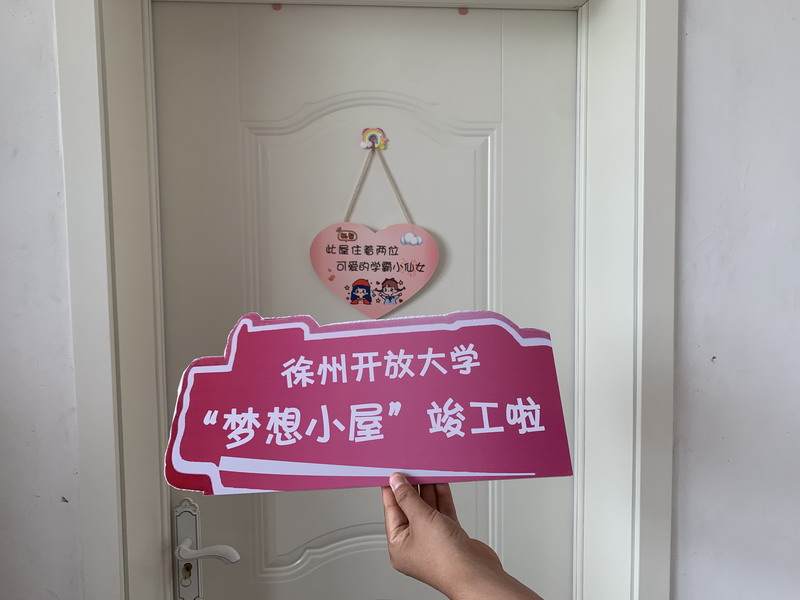 學(xué)史力行——徐州開放大學(xué)為事實(shí)孤兒打造“夢(mèng)想小屋”