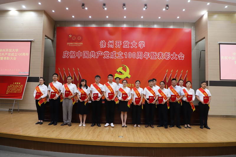 徐州開放大學(xué)慶祝中國共產(chǎn)黨成立100周年暨表彰大會召開