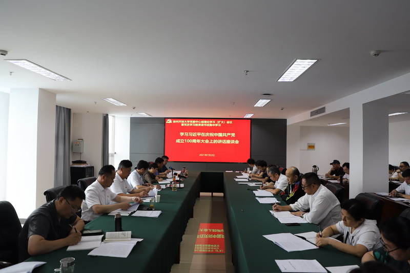 校黨委理論學(xué)習(xí)中心組（擴大）專題學(xué)習(xí)習(xí)近平在慶祝中國共產(chǎn)黨成立100周年大會上的重要講話精神