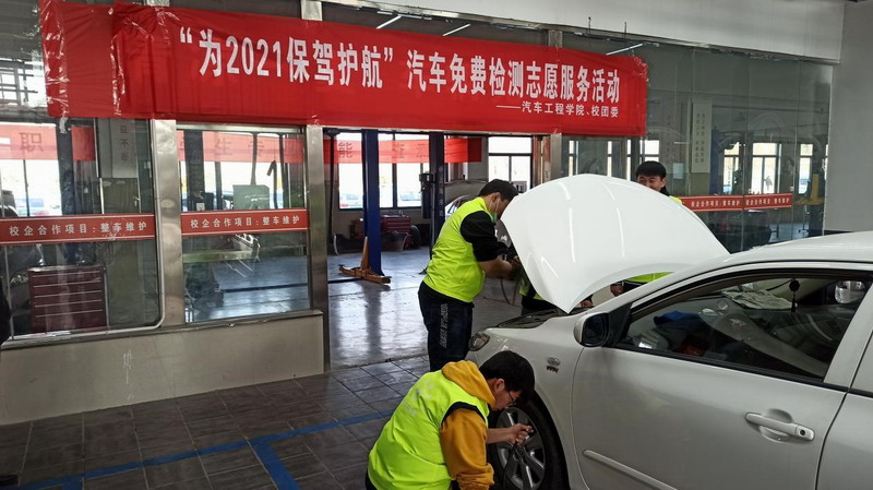 汽車(chē)學(xué)院志愿者積極開(kāi)展“免費(fèi)檢測(cè)，為2021保駕護(hù)航”志愿服務(wù)