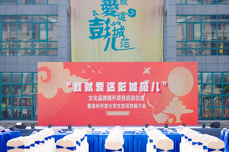 燕子樓中“明”月夜，秋來只為一人“嘗”——我校成功舉辦“我就愛這彭城范兒”文化品牌提升項目啟動儀式暨徐州開放大學文創(chuàng)月餅推介會