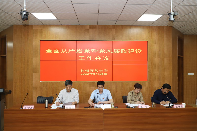 堅(jiān)持 “真管真嚴(yán)、敢管敢嚴(yán)、長(zhǎng)管長(zhǎng)嚴(yán)”，毫不動(dòng)搖，持續(xù)縱深推進(jìn)全面從嚴(yán)治黨 ！——我校召開(kāi)2022年度全面從嚴(yán)治黨暨黨風(fēng)廉政建設(shè)工作會(huì)議