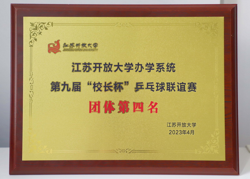 喜報(bào)！我校代表隊(duì)在第九屆江蘇開(kāi)放大學(xué)辦學(xué)系統(tǒng)“校長(zhǎng)杯”乒乓球聯(lián)誼賽中榮獲團(tuán)體第四名