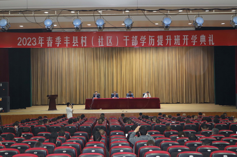 我校聯(lián)合豐縣縣委組織部開展村(社區(qū))干部學歷提升工程