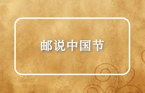 郵說中國(guó)節(jié)