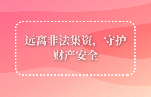 遠(yuǎn)離非法集資，守護財產(chǎn)安全